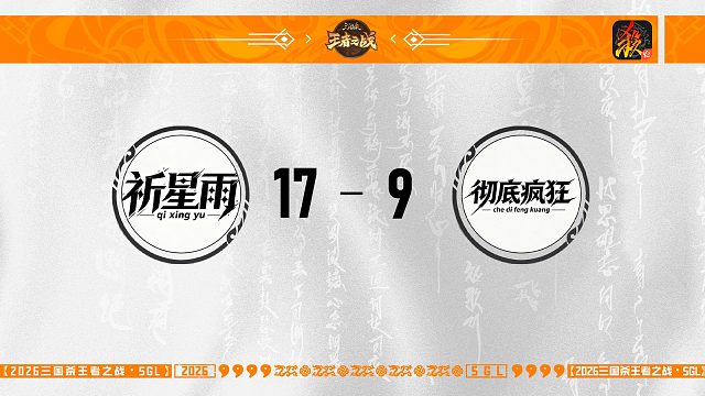 SGL-移动版高校挑战者选拔赛 祈星雨 VS 彻底疯狂