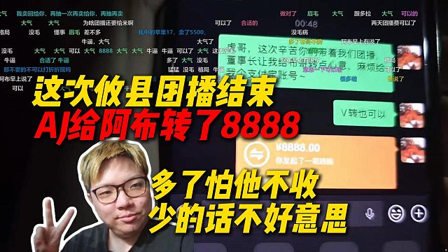 这次攸县农村团播结束，AJ给阿布转了8888，多了怕阿布不收，少了也不好意思