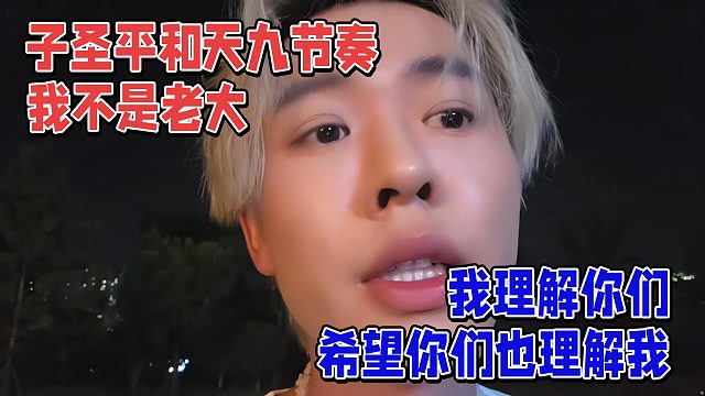 子圣平和天九的节奏，我不是老大，希望你们懂我