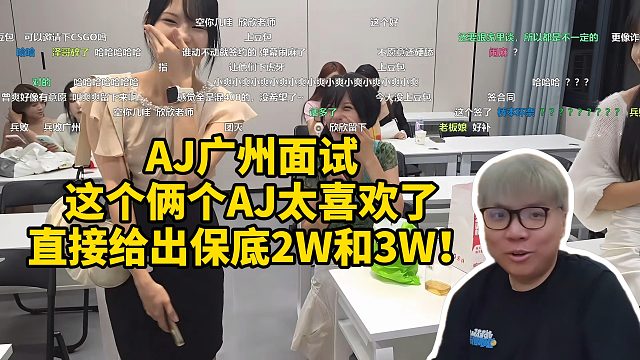 AJ广州面试，这个俩个AJ太喜欢直接给出保底2W和3W！