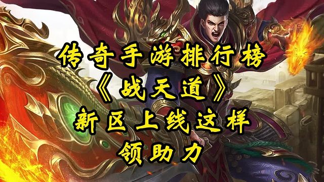 传奇手游推荐：战天道，新号上线这样去领助力
