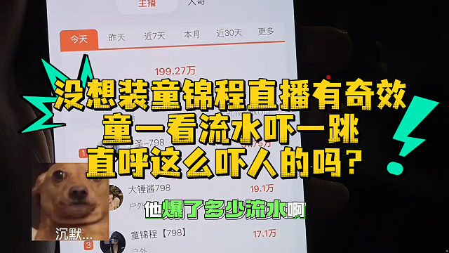 王子彦假冒童锦程直播有奇效，童一看流水吓一跳，直呼这么吓人的吗？