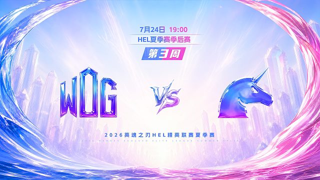 2026HEL精英联赛夏季赛｜7月24日 WDG VS UCN 第四局 英魂之刃