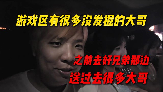 AJ谈游戏区有很多没发掘的大哥，之前去好兄弟那边，送过去了很多大哥