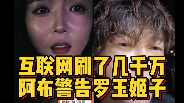 互联网刷了几千万，阿布警告罗玉姬子