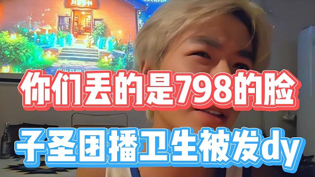 你们丢的是798的脸，子圣团播卫生被发dy