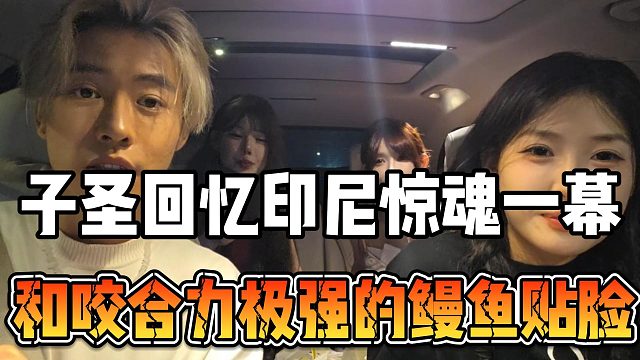 子圣回忆印尼惊魂一幕，和咬合力极强的鳗鱼贴脸