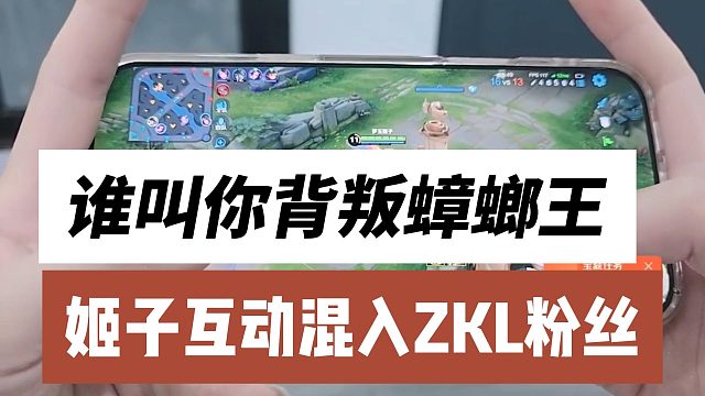 谁叫你背叛蟑螂王，姬子互动混入ZKL粉丝