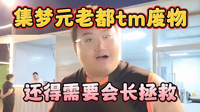 集梦元老都tm废物，还得需要会长拯救