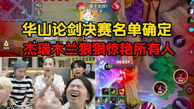 华山论剑决赛名单确定，杰瑞木兰狠狠惊艳所有人