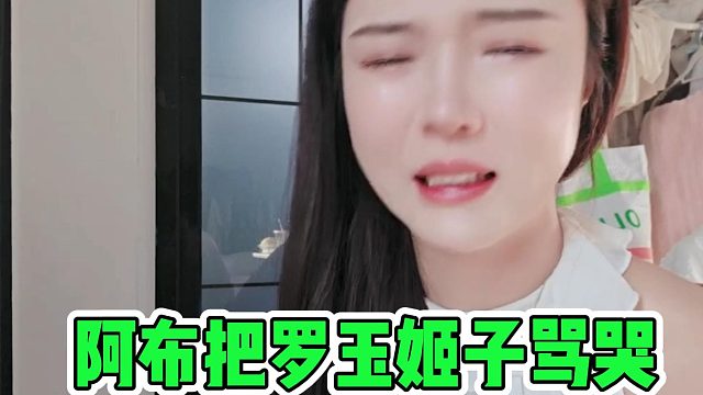 阿布把罗玉姬子骂哭，只有ZKL的粉丝在维护
