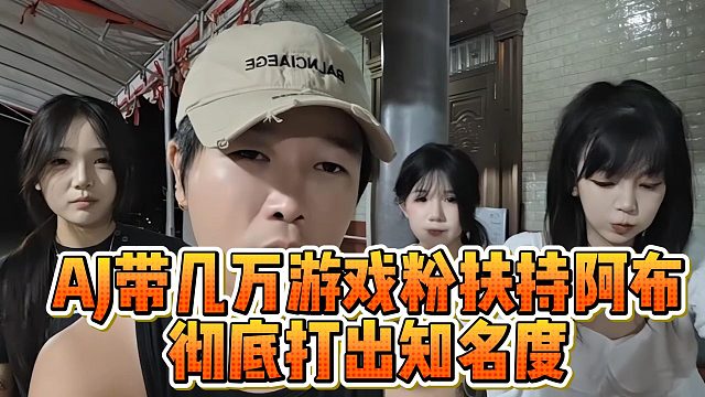 AJ带几万游戏粉扶持阿布，彻底打出知名度