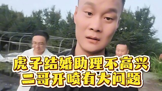 虎子结婚助理不高兴，二哥开喷有大问题