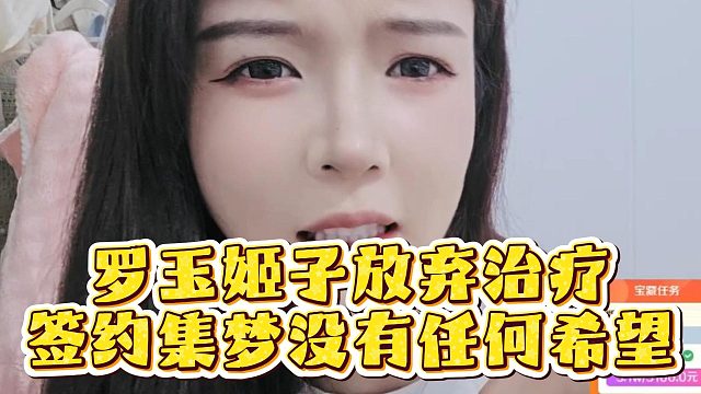 罗玉姬子放弃治疗，签约集梦没有任何希望