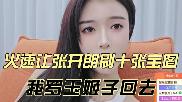 火速让张开朗刷十张宝图，我罗玉姬子回去