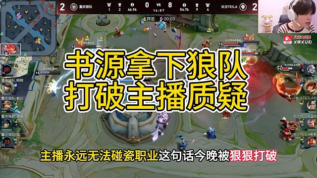 书源小七战胜狼队，亲手打破主播不能碰瓷职业的言论
