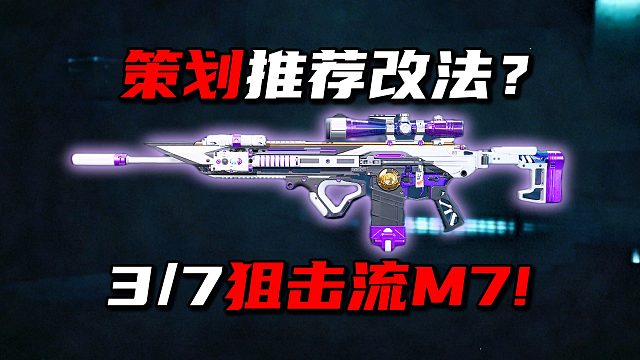 策划推荐改法？狙击流M7！三角洲行动