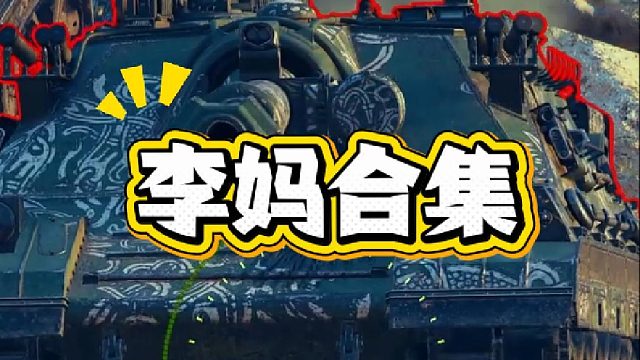 本节目由李妈赞助播出