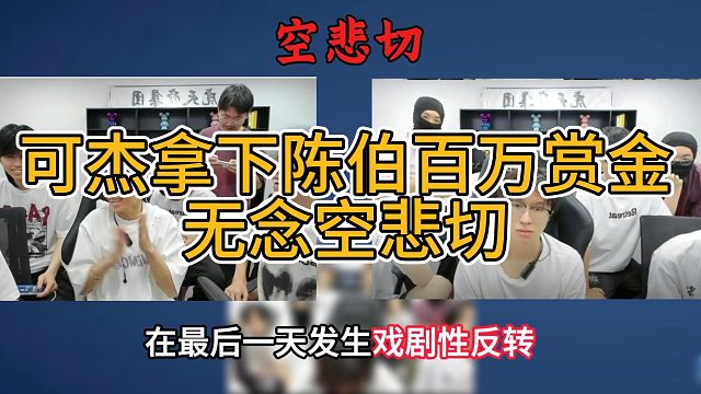 无念在陈伯百万赏金赛最后关头被可杰弯道超车