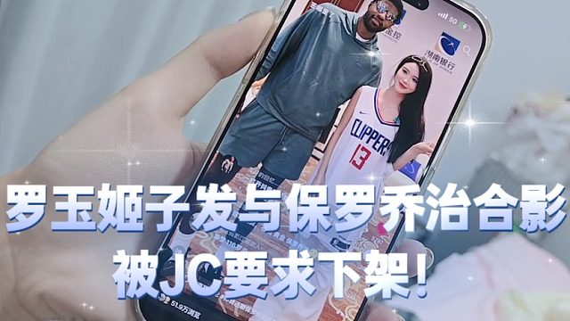 罗玉姬子发与保罗乔治合影被JC要求下架！