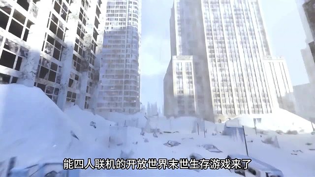 四人联机，在冰封世界里挣扎求生！ 全新开放世界多人联机末世生存游戏 永冻纪元