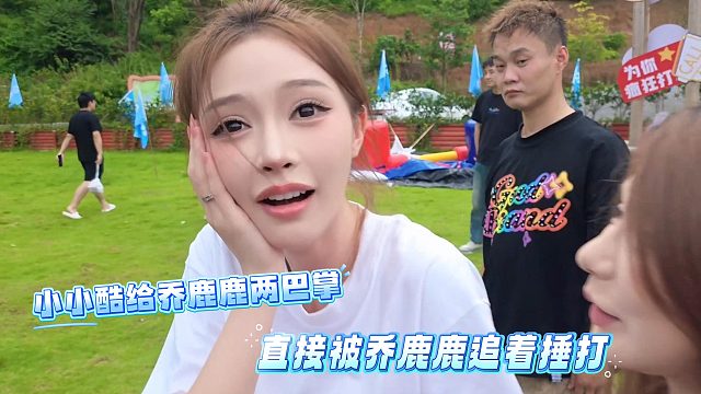 小小酷给乔鹿鹿两巴掌，直接被乔鹿鹿追着捶打