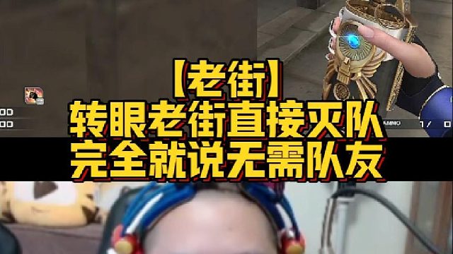 【老街】转眼老街直接灭队，完全就说无需队友