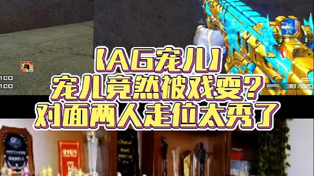 【AG宠儿】宠儿竟然被戏耍？对面两人走位太秀了