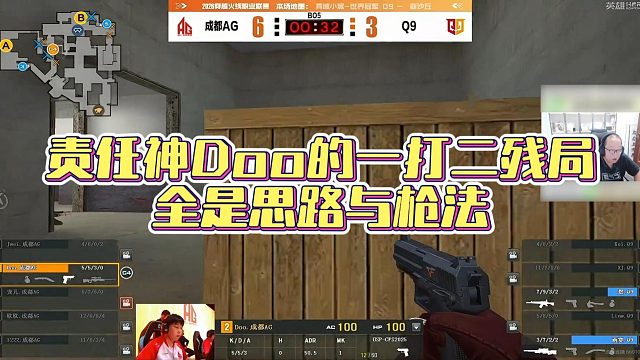 【AG绝迹】责任神Doo的一打二残局，全是思路与枪法