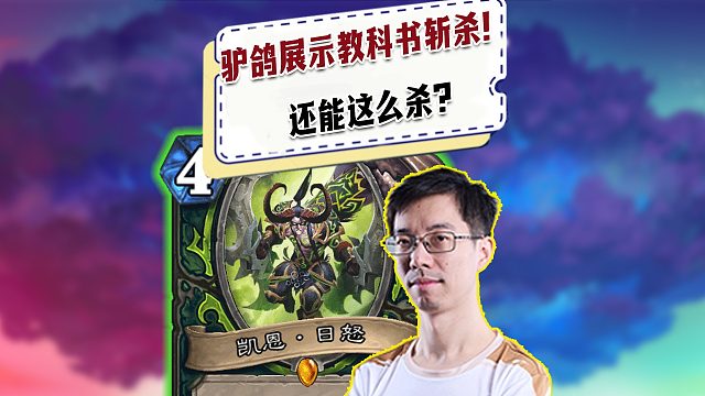 【驴鸽】驴鸽展示教科书式斩杀！还能这么杀？