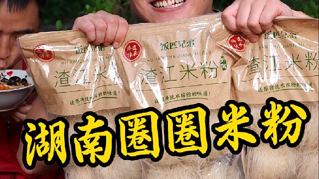 湖南人从小吃到大的手工圈圈米粉，真的巨香巨好吃