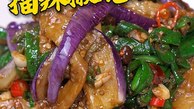 在家做茄子不是油腻就是水垮垮的，你就按照我这个方法来