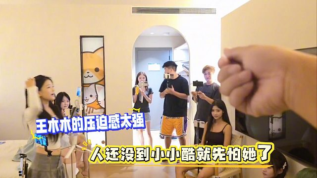 王木木的压迫感太强，人还没到小小酷就先怕她了