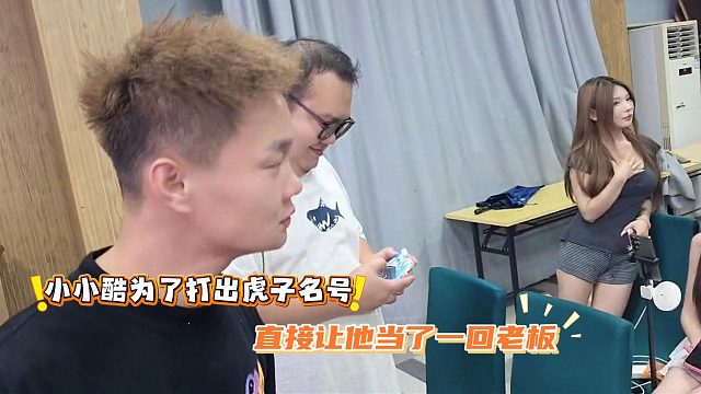小小酷为了打出虎子名号，直接让他当了一回老板