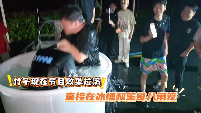 竹子现在节目效果拉满，直接在冰桶和笙哥八角笼