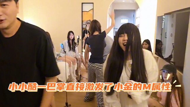 小小酷一巴掌直接激发了小金的M属性