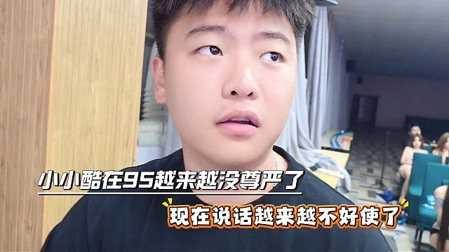 小小酷在95越来越没尊严了，现在说话越来越不好使了