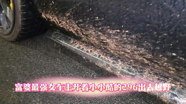 富婆最强女车主开着小小酷的296出去越野