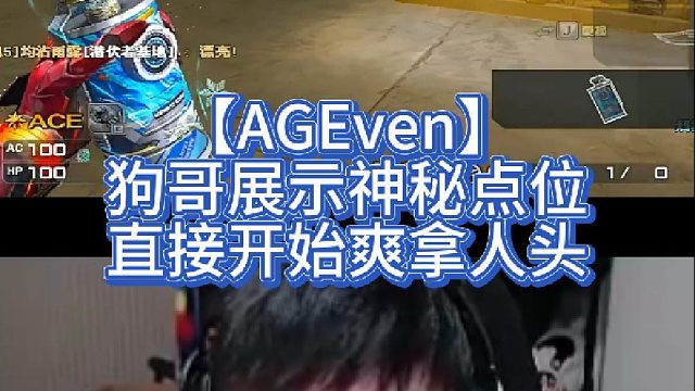 【AGEven】狗哥展示神秘点位，直接开始爽拿人头