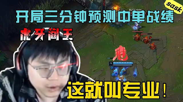 【sask】我这预测就是专业：这辛德拉真的不会玩！