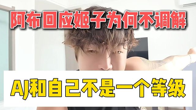 阿布回应姬子为何不调解，AJ和自己不是一个等级