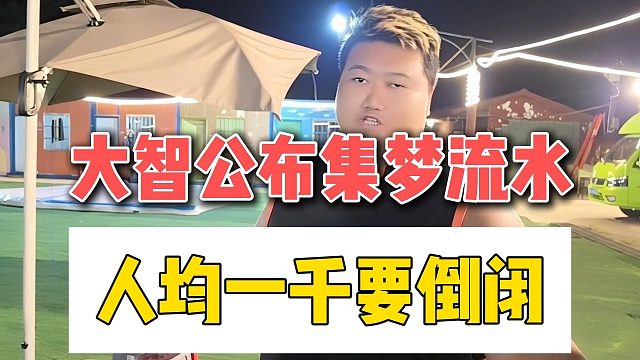 大智公布集梦流水，人均一千要倒闭