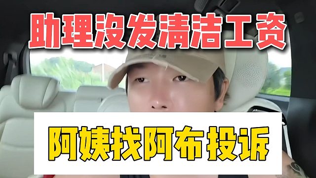 助理没发清洁工资，阿姨找阿布投诉