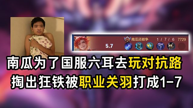 南瓜为了国服六耳去玩对抗路，掏出狂铁被职业关羽打成1-7