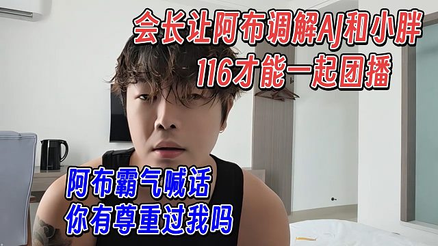 会长让阿布调解AJ和小胖，阿布霸气喊话，你尊重过我吗
