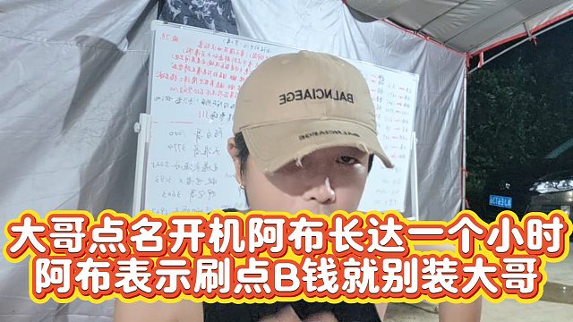 【集梦阿布】大哥点名开机阿布长达一个小时  阿布表示刷点B钱就别装大哥