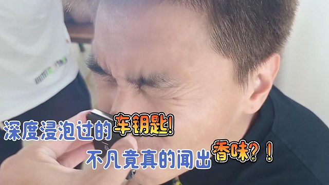 不凡竟真的闻到了【耐】香味？！