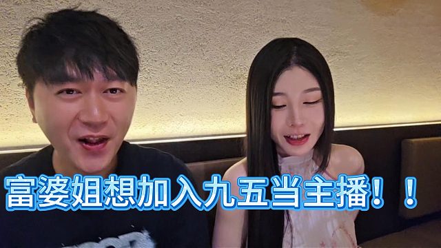 富婆姐想加入九五当主播！！