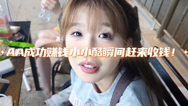 AA成功赚钱小小酷瞬间赶来收钱！竟要多出的所有收益？？