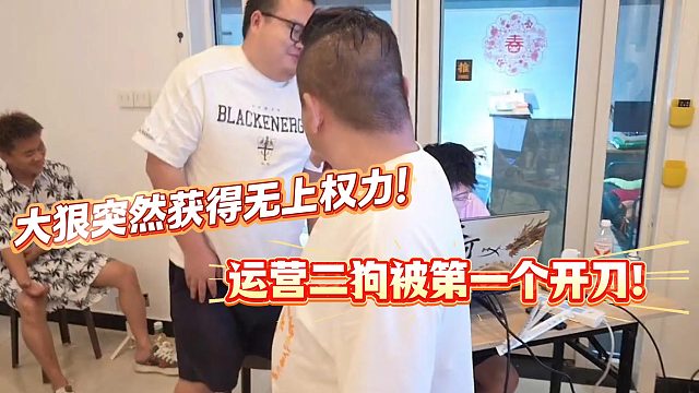 大狠获得酷哥独家授权！运营二狗被第一个开刀！